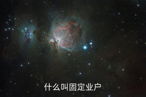 什么是非固定業(yè)戶，非固定業(yè)戶應(yīng)當向應(yīng)稅行為發(fā)生地主管稅務(wù)機關(guān)申報納稅未申報納稅的