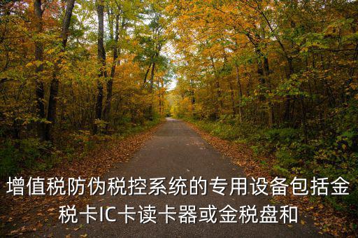 防偽稅控盤包括什么，什么是防偽稅控系統(tǒng)金稅請(qǐng)解釋詳細(xì)明白點(diǎn)