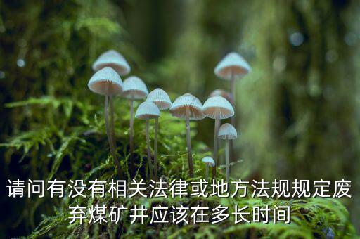 衰竭期煤礦有什么規(guī)定，國家有關(guān)煤礦石灰病有什么條例