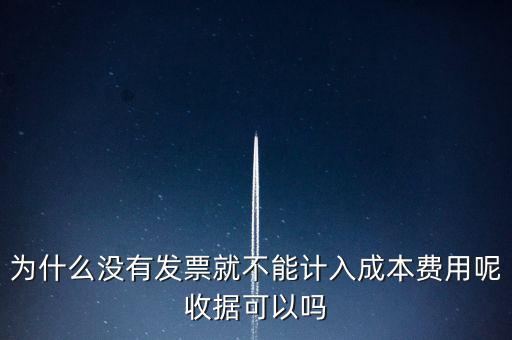 為什么沒有發(fā)票還要入賬，公司通過銀行賬戶轉賬支付給個人的款項沒有發(fā)票確定沒有要怎