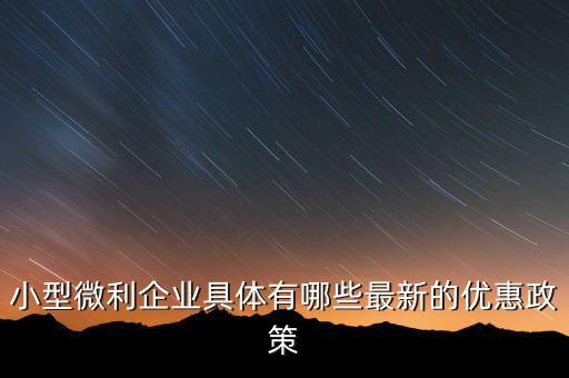 小型微利企業(yè)可以得什么扶持，國(guó)家如何對(duì)小微企業(yè)扶持有什么政策