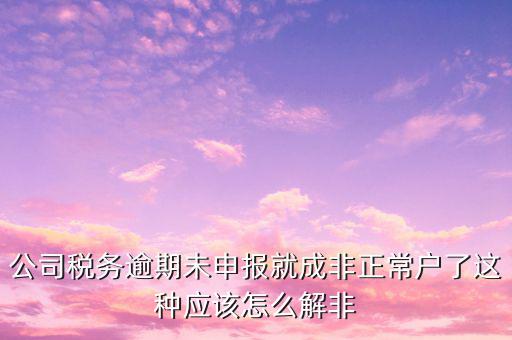 稅務(wù)逾期未申報(bào)是什么，您本月有個(gè)人所得稅稅費(fèi)種尚未申報(bào)請(qǐng)?jiān)谡髌趦?nèi)申報(bào)是什么