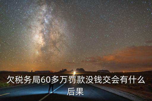 稅務(wù)欠下一萬多有什么，欠國稅140萬會怎樣處罰