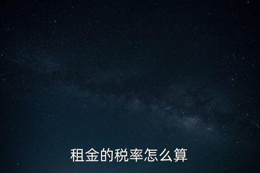 租金按什么收稅，租房子要交哪些稅