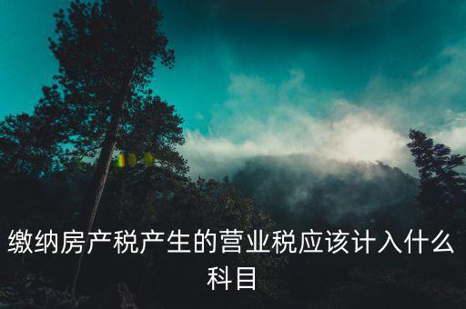 營業(yè)稅計入什么賬本，應(yīng)繳稅費中 應(yīng)繳營業(yè)稅 在編制科目匯總表的時候應(yīng)該計入哪個會計分