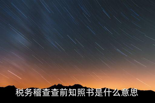 稽查局協(xié)查什么意思，稅務(wù)局發(fā)協(xié)查條到公司什么意思啊