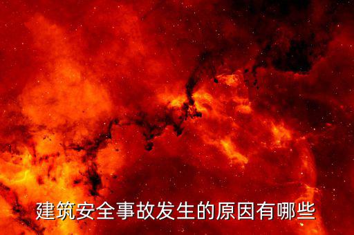 建筑服務(wù)發(fā)生地是什么原因，建筑安全事故發(fā)生的原因有哪些