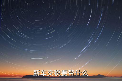 辦期稅需要準(zhǔn)備什么，新房交契稅需要什么資料