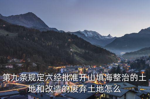 什么是改造的廢棄土地，填平的大溝是否屬于改造的廢棄土地能否享受相應(yīng)的免稅政策