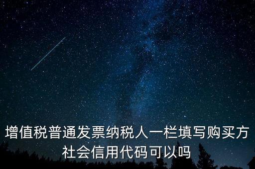 發(fā)票上的社會信用代碼是什么意思，現(xiàn)在開發(fā)票要的社會信用代碼是誰的代碼