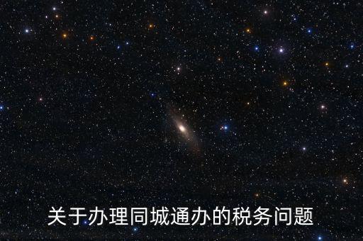什么是地稅同城通辦，稅務機關同城通辦的英文怎么說