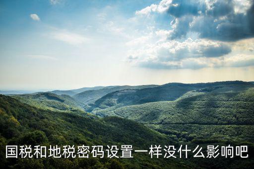 重置地稅密碼需要什么影響嗎，如地稅申報信息已完成點重置會怎樣