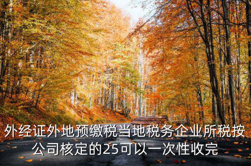 外經(jīng)證在外地需要交納些什么稅，開外經(jīng)證時要繳納什么稅款
