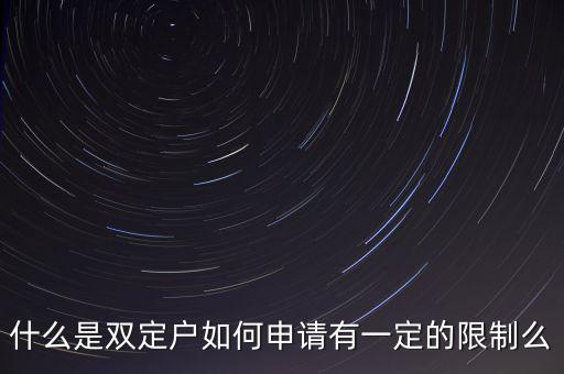 什么是國稅非雙定戶，什么是雙定戶如何申請有一定的限制么