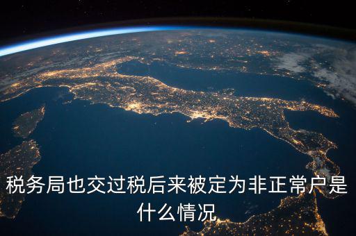 稅務(wù)局非正常戶是什么意思，稅務(wù)非正常戶和稅務(wù)黑名單是一回事嗎