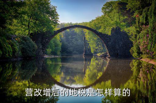 營(yíng)改增后賣(mài)地交什么稅，營(yíng)改增后地稅交什么稅