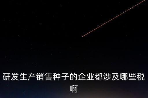 技術研發(fā)企業(yè)交什么稅，工業(yè)自動化技術單位繳納哪些稅金及計算方法