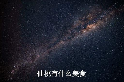 仙桃地稅局周邊有什么好吃的早餐，仙桃肯德基幾點有早餐啊