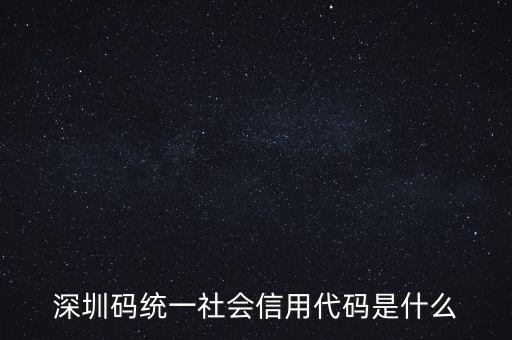 統(tǒng)一社會信息用代碼是什么，統(tǒng)一社會信用代碼9至17位