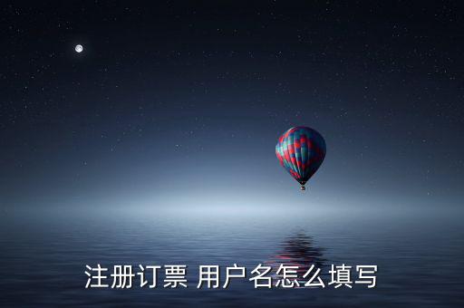 預(yù)約發(fā)票用戶名填什么，網(wǎng)上訂票用戶名怎么填