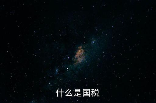 什么是國稅機(jī)關(guān)轉(zhuǎn)作風(fēng)，什么是國稅文化