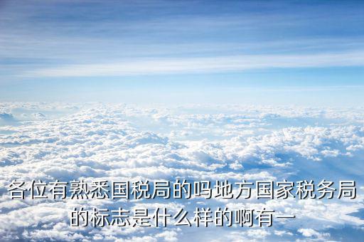 地稅局就業(yè)標(biāo)志是什么意思，全區(qū)地稅系統(tǒng)盟市以下地稅局是什么意思啊