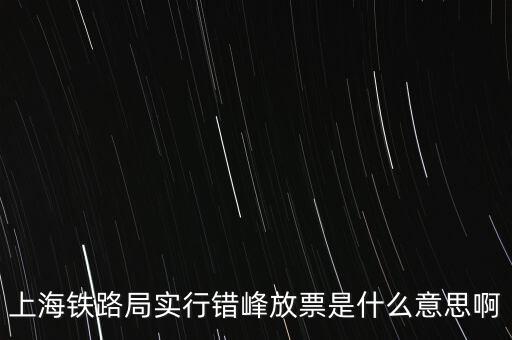 什么是錯(cuò)峰預(yù)約，錯(cuò)峰報(bào)名是什么意思