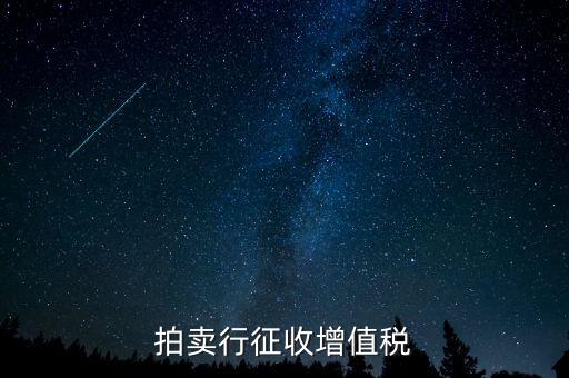 拍賣免稅貨物指什么，拍賣行征收增值稅