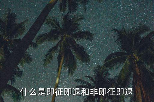 進(jìn)項(xiàng)稅轉(zhuǎn)出即征即退是什么意思，增值稅里面的一般貨物和即征即退是什么意思