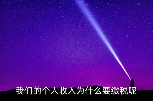 國家為什么要求繳稅，國家為什么要收稅