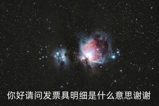 發(fā)票內(nèi)容明細(xì)是什么意思，什么是詳細(xì)發(fā)票