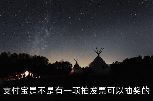 什么發(fā)票能抽獎，可以刮獎的發(fā)票是什么開頭