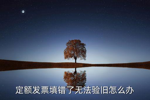 廣東定額發(fā)票為什么驗舊不了，定額發(fā)票沒有驗舊是不是不計入銷售收入