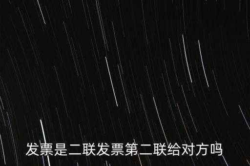 什么是二聯(lián)發(fā)票，發(fā)票是二聯(lián)發(fā)票第二聯(lián)給對方嗎