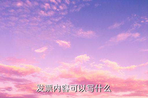 發(fā)票項目內容填寫什么，你好我想問一下廣告業(yè)手寫發(fā)票中項目與內容怎樣填