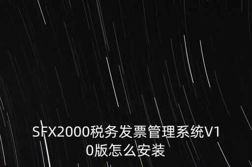 安裝發(fā)票系統(tǒng)有什么要求，怎么安裝稅控發(fā)票開票軟件v20
