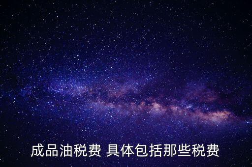 外購(gòu)成品油交什么稅，外購(gòu)200桶油作為福利發(fā)放每桶買價(jià)113元其中增值稅13元請(qǐng)問(wèn)