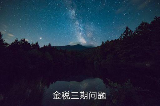 金稅三期中三個覆蓋是什么意思，金稅三期是什么意思