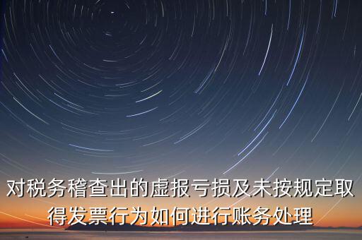 虛報(bào)個(gè)稅有什么懲罰，企業(yè)謊報(bào)增值稅專(zhuān)用發(fā)票丟失已達(dá)到少繳稅款的目的企業(yè)將受到怎樣