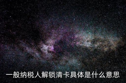 稅期清卡什么意思，去稅務局清卡什么啊意思