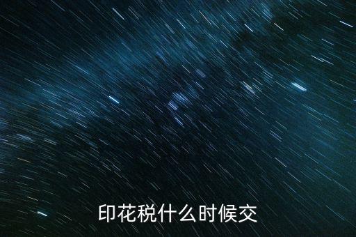 印花稅什么時(shí)候買，帳本的印花稅有沒有規(guī)定什么時(shí)候買