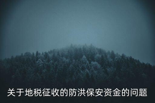 防洪保安資金是什么，企業(yè)每年交納的綠化費和防洪保安資金屬于什么科目明細