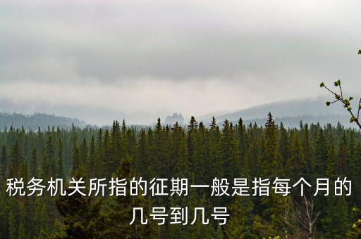 征期是什么時候，征兵時間是什么時候