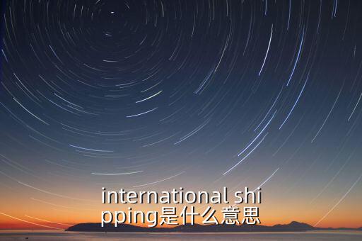 國(guó)際運(yùn)輸服務(wù)是指什么，國(guó)際貨運(yùn)代理服務(wù) 名詞解釋