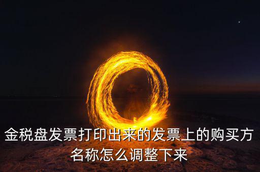 金稅盤發(fā)票打印什么調(diào)，增值稅發(fā)票稅控開票軟件打印機怎么調(diào)節(jié)