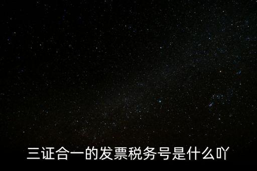 三證合一的稅務(wù)是什么意思，三證合一 一照一碼登記信息已推送到稅務(wù)機(jī)關(guān)什么意思