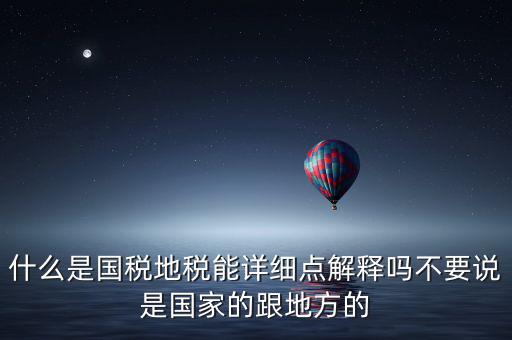 國(guó)稅文化是什么意思，請(qǐng)問(wèn)國(guó)稅和地稅各管什么內(nèi)容定稅的標(biāo)準(zhǔn)時(shí)什么