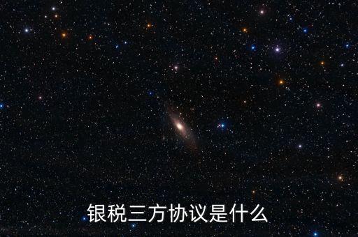 銀稅協(xié)議書是什么樣子，辦理銀行稅務三方協(xié)議需要哪些資料