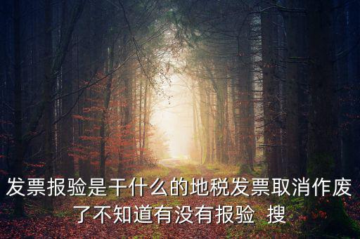 經(jīng)營地涉稅事項(xiàng)報驗(yàn)什么意思，地稅發(fā)票報驗(yàn)是什么回事啊 怎么報驗(yàn)什么時候報驗(yàn)啊