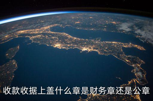 收款收據(jù)蓋什么章，收據(jù)蓋什么章有規(guī)定嗎